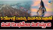 Maha Kumbh Mela 2025: 5 రోజుల్లో రానున్న మహా శివరాత్రితో మహా కుంభమేళాకు ముగింపు.. 