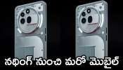 Nothing Phone (3A) Series: అద్భుతం.. మహా అద్భుతం.. నథింగ్ నుంచి మరో మొబైల్.. ఫీచర్స్‌తో పిచ్చెక్కిస్తోంది!