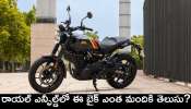 Royal Enfield Guerrilla 450: రాయల్ ఎన్ఫీల్డ్‌లో ఈ బైక్‌ ఎంత మందికి తెలుసు? దీని ధర, ఫీచర్స్ వివరాలు ఇవే!