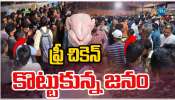 Free Chicken: ఫ్రీ చికెన్ కోసం కొట్టుకున్న జనం.. ఎక్కడంటే..