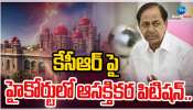 KCR: తెలంగాణ మాజీ సీఎంపై కేసీఆర్ పై హైకోర్టులో ఆసక్తికర పిటిషన్.. 