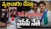 Ysrcp leader Video: జగన్‌కు బిగ్ షాక్.. వ్యభిచారం చేస్తు దొరికిపోయిన వైసీపీ కీలక నేత.. వీడియో వైరల్..