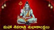 Happy Maha Shivratri 2025: తెలుగులో మహాశివరాత్రి శుభాకాంక్షలు ఇలా షేర్ చేయండి..