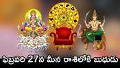 Mercury Transit 2025: ఫిబ్రవరి 27న మీన రాశిలోకి బుధుడు.. ఈ రాశులవారికి ఊహించని డబ్బు, లగ్జరీ లైఫ్!