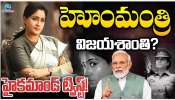 Vijayashanthi: విజయశాంతికి బంపర్ ఆఫర్.. హోంమంత్రి ఛాన్స్ కొట్టేసిన రాములమ్మ..?