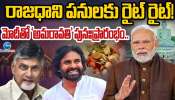 Amaravati: రాజధాని పనులకు రైట్ రైట్..! మోడీతో ‘అమరావతి’ పున: ప్రారంభం.. 