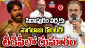  Nagababu: పిఠాపురం వర్మకు నాగబాబు కౌంటర్..! టీడీపీలో దుమారం.. 