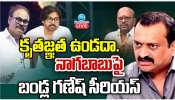 Bandla Ganesh Fires on Nagababu: కృతజ్ఞత ఉండదా.. నాగబాబుపై బండ్ల గణేష్ ఫైర్.. 