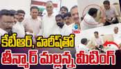 Teenmar Mallanna: తెలంగాణ రాజకీయాల్లో బిగ్ ట్విస్ట్.. కేటీఆర్, హరీష్ రావులను కలిసిన తీన్మార్ మల్లన్న.. వీడియో ఇదే..
