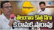 Telangana New CS: తెలంగాణ కొత్త ప్రభుత్వ ప్రధాన కార్యదర్శిగా కె.రామకృష్ణా రావు..!