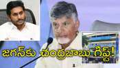 YSR Name Change: దెబ్బకు దెబ్బ: వైఎస్‌ జగన్‌కు సీఎం చంద్రబాబు రిటర్న్‌ గిఫ్ట్‌!