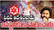 Pawan Kalyan: పవన్ ఆదేశించాడు.. జనసైనికులు పాటించారు.. 