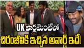 Chiranjeevi Receivs UK Parliment Award: UK పార్లమెంట్ లో చిరంజీవికి అరుదైన గౌరవం..! లైఫ్ టైమ్ అఛీవ్ మెంట్ అవార్డుతో సన్మానం..