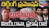 Betting Apps Promotion: బెట్టింగ్ యాప్స్ ప్రమోషన్.. అడ్డంగా బుక్ అయిన రానా, విజయ్ దేవరకొండ, ప్రకాష్ రాజ్.. 