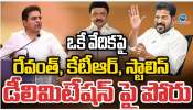 Delimitation: డీ లిమిటేషన్ పై రేవంత్ పై కేటీఆర్ ఫైర్.. మౌనంగా ఉంటే చరిత్ర మనల్ని క్షమించదు.. 