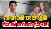 Sushant Singh Rajput: సుశాంత్ రాజ్ పుత్ కేసులో బిగ్ ట్విస్ట్.. అంతా చేసి చివరకు ఇలా చేసారేమిటి..!