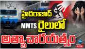 Hyderabad Rape Incident: హైదరాబాద్ MMTS రైలులో మహిళపై అత్యాచార యత్నం.. 