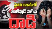 Bollywood Actress Rape: హైదరాబాద్ లో బాలీవుడ్ నటిపై లైంగిక దాడి.. ?