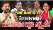 Telangana Cabinet Expansion: తెలంగాణ క్యాబినేట్ విస్తరణలో విజయశాంతికి హోం..రాజగోపాల్ రెడ్డికి ఎక్సైజ్..