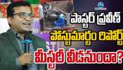 Pastor Praveen Death: పాస్టర్ ప్రవీణ్ మృతిపై పోలీస్ శాఖ కీలక ప్రకటన.. జరిగింది ఇదే!
