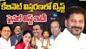 Telangana Cabinet Expansion: కేబినెట్‌ విస్తరణలో కొత్త ట్విస్ట్.. డైలామాలో కాంగ్రెస్ హైకమాండ్..!