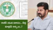 Rajiv Yuva Vikasam: రాజీవ్ యువ వికాసం పథకంలో బిగ్‌ ట్విస్ట్‌.. కేవలం వీళ్లు మాత్రమే అర్హులు..!