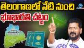 Bhu Bharati: నేటి నుంచి తెలంగాణలో భూ భారతి చట్టం..  