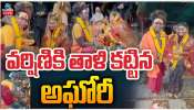 Aghori Naga Sadhu: అఘోరీ నాగసాధు సంచలనం.. శ్రీవర్షిణితో ఘనంగా పెళ్లి