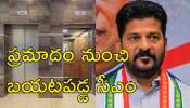 Revanth Reddy: రేవంత్‌ రెడ్డికి తృటిలో తప్పిన ప్రమాదం.. లిఫ్ట్‌లో ఇరుక్కున్న సీఎం