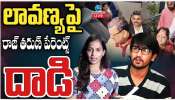 Raj Tarun Lavanya: రాజ్‌ తరుణ్‌ కేసులో బిగ్‌ ట్విస్ట్‌.. లావణ్యపై తల్లిదండ్రుల దాడి