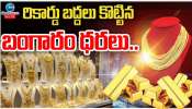 Gold Rate: రికార్డు బద్దలు కొట్టిన బంగారం ధరలు.. ఎగబాకుతూనే ఉన్న పసిడి.. 