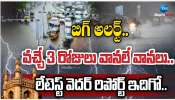 Telangana Rains: బిగ్ అలర్ట్.. వచ్చే మూడు రోజులు వానలే వానలు.. 