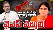 YS Sharmila: వైయస్ షర్మిలకు జాక్ పాట్.. ఏకంగా రాజ్యసభకు నామినేట్..!