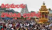 Tirumala: భక్తులకు బిగ్‌ అలర్ట్‌.. తిరుమల పర్యటనను వాయిదా వేసుకుంటే బెటర్‌