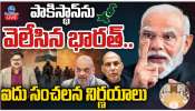 Pahalgam Attack: భారత్ సంచలన నిర్ణయం.. పాక్‌తో అన్నిరకాల దౌత్య సంబంధాల తెగదెంపులు..