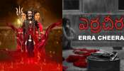 Erra Cheera Movie: ఎర్రచీర మూవీ బంపర్ ఆఫర్.. రూ.5 లక్షలు ప్రైజ్‌మనీ గెలుచుకునే అవకాశం