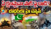 India - Pak War: ఏ క్షణంలోనైనా భారత్ - పాక్ వార్.. దేనికైనా రెడీ అంటున్న భారత్ ఆర్మీ..