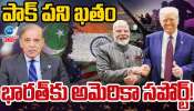  India - Pak War: పాకిస్థాన్ ఖేల్ ఖతం.. భారత్ కు అమెరికా సపోర్ట్..!