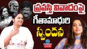 Singer Pravasthi: ప్రవస్తి వివాదంపై సింగర్ గీతా మాధురి స్పందన.. 