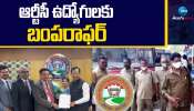 RTC Employees: ఆర్టీసీ ఉద్యోగులకు జాక్‌పాట్.. &#039;త్వరలోనే ఆ ఉద్యోగులు తిరిగి విధుల్లోకి&#039;