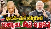 India - Pak: భారత్ - పాకిస్థాన్ సరిహద్దుల వెంబడి కాల్పుల మోత.. బార్డర్ లో తీవ్ర ఉద్రిక్తత..
