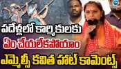 MLC Kavitha: ఎమ్మెల్సీ కల్వకుంట్ల కవిత సంచలనం.. కేసీఆర్‌ విధానాలను తప్పుబట్టిన బిడ్డ