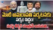 PM Modi Visits Amaravati: ప్రధాని అమరావతి పర్యటనకు సర్వం సిద్ధం.. మోడీ సభకు వీరికి మాత్రమే అనుమతి.. 