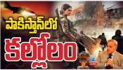India Pakistan War: పాకిస్తాన్ లో కల్లోలం.. దిక్కు తోచని స్థితిలో పాక్ ప్రధాని.. 