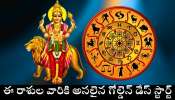 Budhaditya Yoga Effect: ఈ రోజు నుంచి బుధాదిత్య యోగం ఎఫెక్ట్ ప్రారంభం.. ఈ రాశుల వారికి అసలైన గోల్డెన్ డేస్ స్టార్ట్..