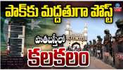 India Pak War: పాకిస్థాన్‌కు మద్దతుగా యువతి పోస్టులు.. హైదరాబాద్‌లో తీవ్ర కలకలం
