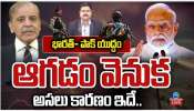 India Pakistan Ceasefire: భారత్ దెబ్బకు మూడు రోజులకే తోక ముడుచుకున్న పాకిస్థాన్