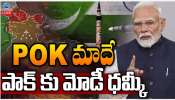 PoK Return: పీవోకే తిరిగి ఇస్తేనే చర్చలు! దీనిపై మాటల్లేవు.. మాట్లాడుకోవడాల్లేవ్‌: భారత్