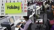 Employees Holidays: ప్రభుత్వ ఉద్యోగులకు బంపర్‌ బొనాంజా.. రేపటి నుంచి 30 రోజులు సెలవులు