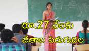 Salary Hike: ప్రభుత్వ ఉద్యోగులకు బిగ్‌ గుడ్‌న్యూస్‌.. జీతాలు భారీగా పెరుగుదల